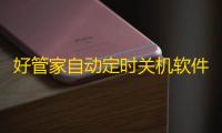 好管家自动定时关机软件